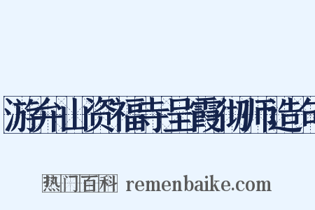 游弁山资福寺呈霞彻师造句是什么意思的图片